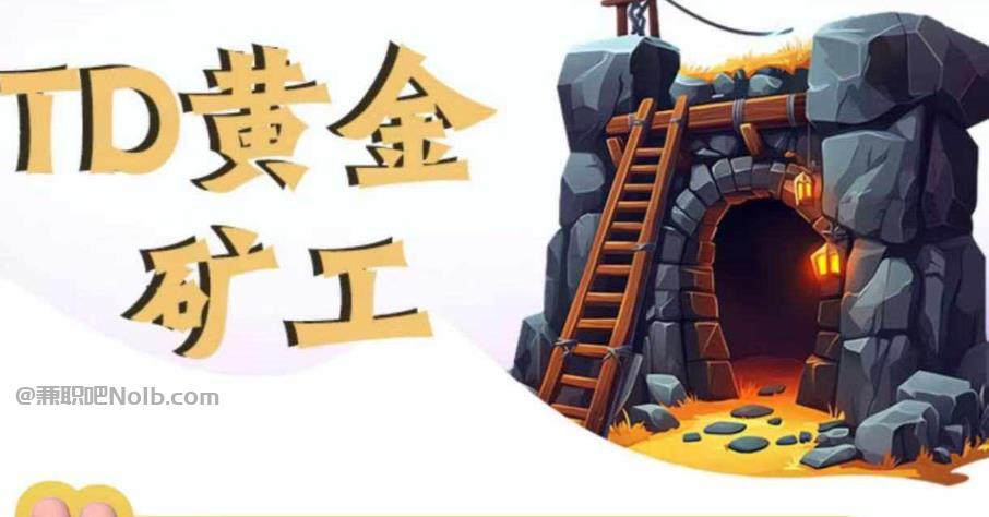 烟台首码网赚项目:TD黄金矿工赚钱是真的吗? 第1张 烟台首码网赚项目:TD黄金矿工赚钱是真的吗? 第1张