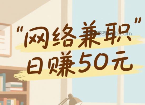 烟台线上居家工作适合找哪些兼职